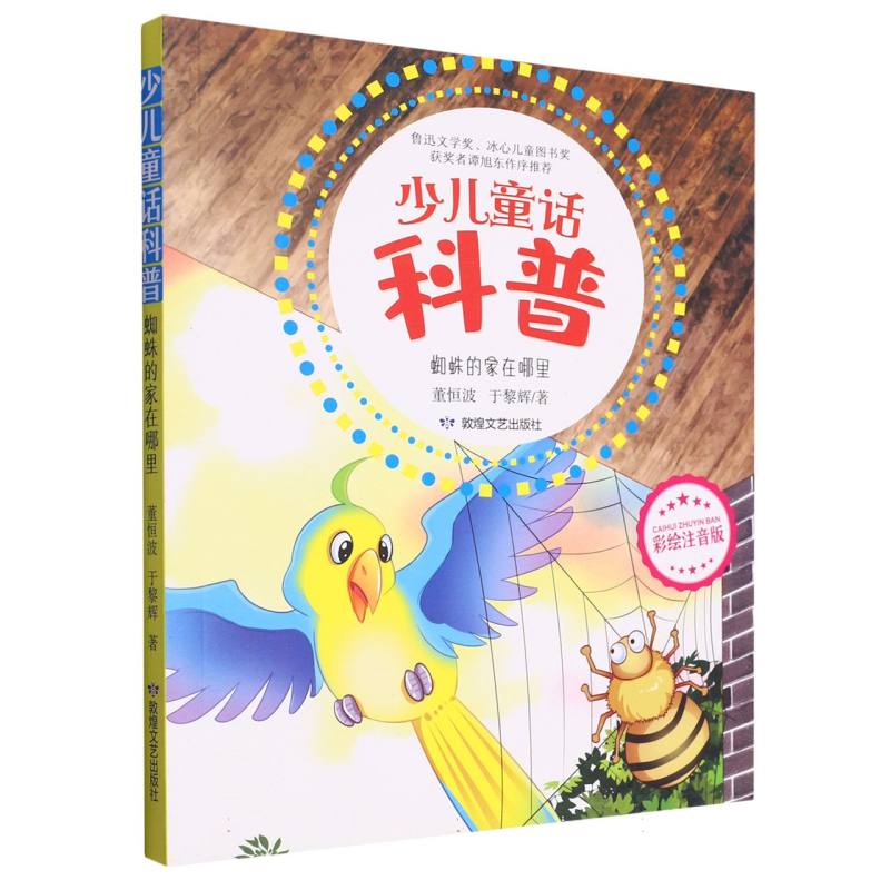 少儿童话科普：蜘蛛的家在哪里 （彩绘注音版）