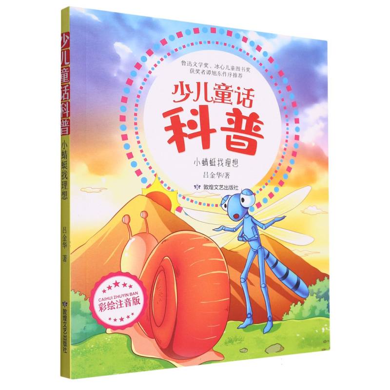 少儿童话科普：小蜻蜓找理想  （彩绘注音版）