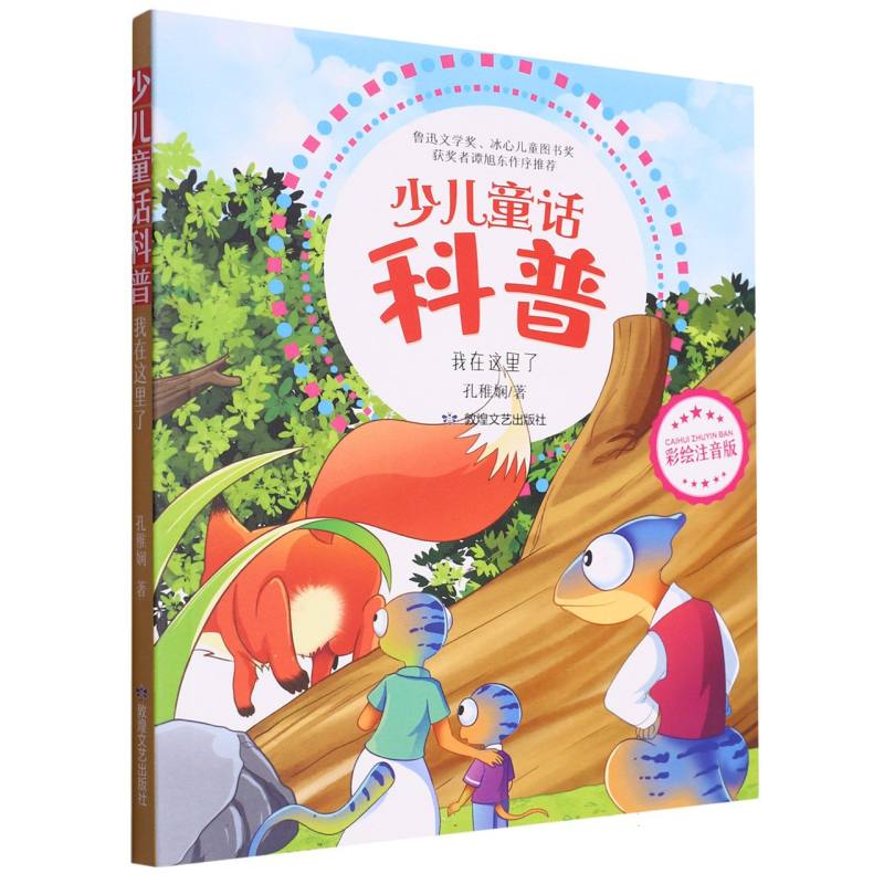 少儿童话科普:我在这里了 (彩绘注音版)