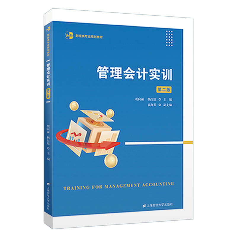 管理会计实训（第二版）