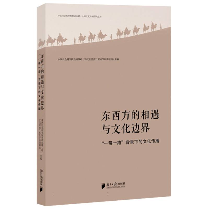 东西方的相遇与文化边界 : “一带一路”背景下的文化传播
