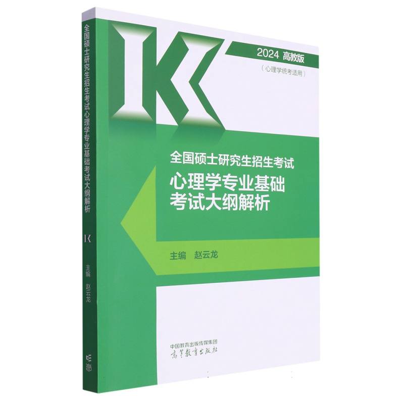 全国硕士研究生招生考试心理学专业基础考试大纲解析