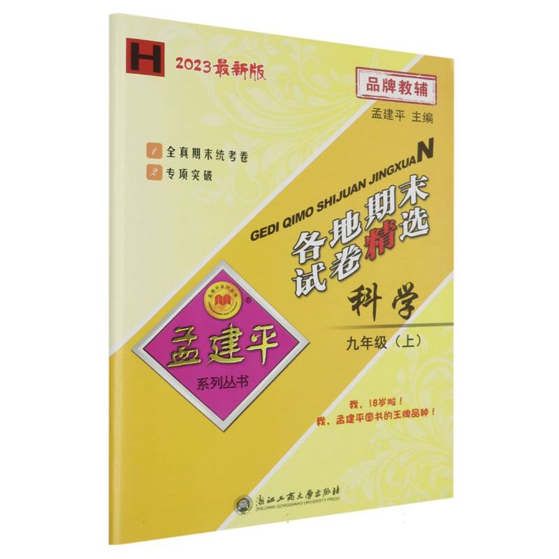 23版各地期末试卷精选9上科学H