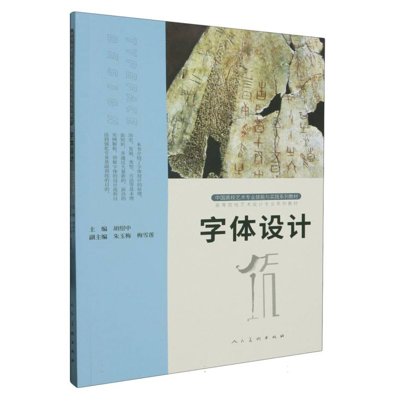 字体设计（高等院校艺术设计专业系列教材S）