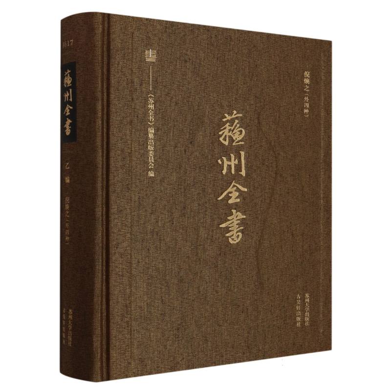 苏州全书（乙编倪焕之外四种）（精）