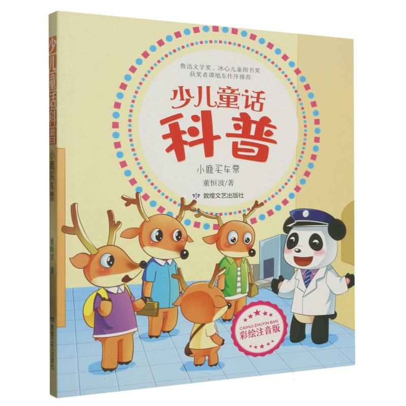 少儿童话科普：小鹿买车票 （彩绘注音版）