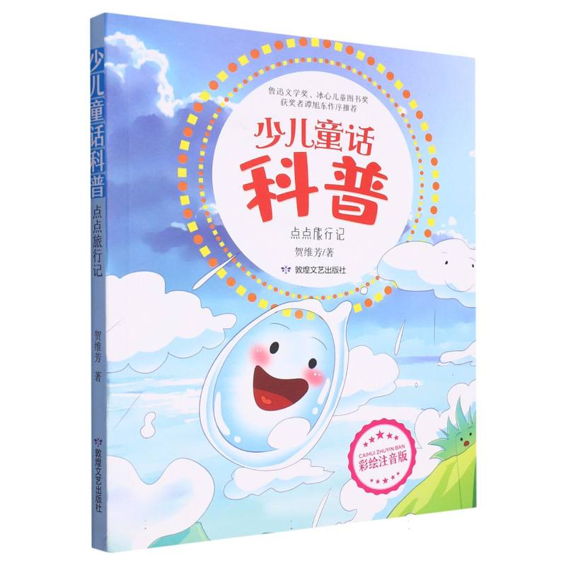 少儿童话科普：点点旅行记  （彩绘注音版）