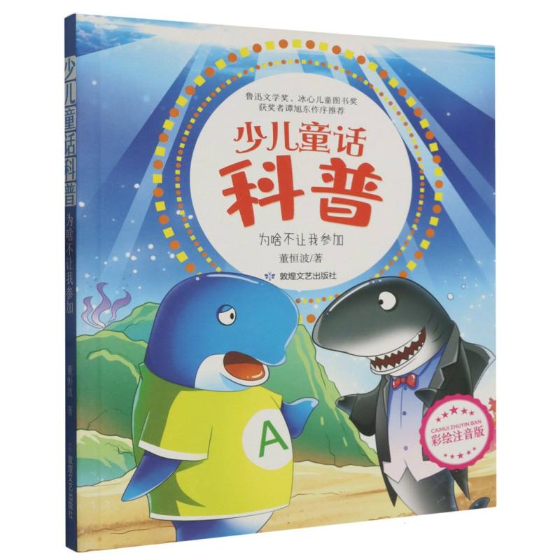小豆子系列·少儿童话科普:为啥不让我参加(彩绘注音版)