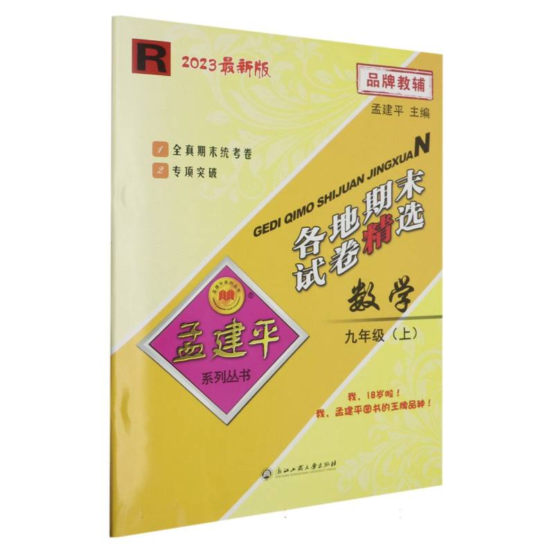 23版各地期末试卷精选9上数学R