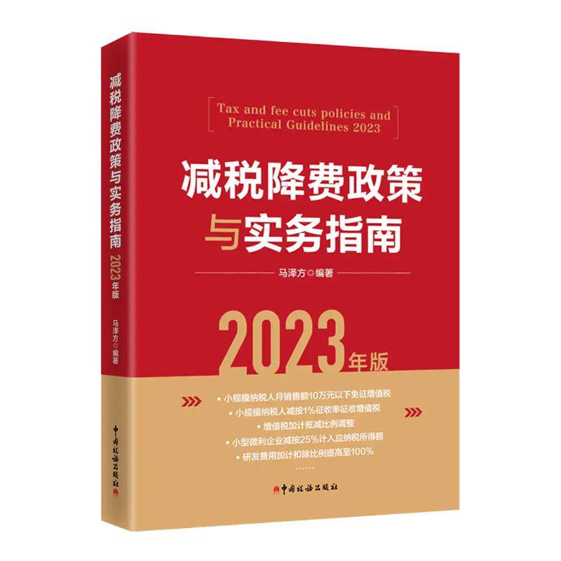 减税降费政策与实务指南（2023年版）