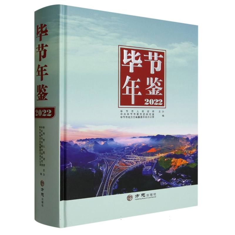 毕节年鉴（2022）（精）