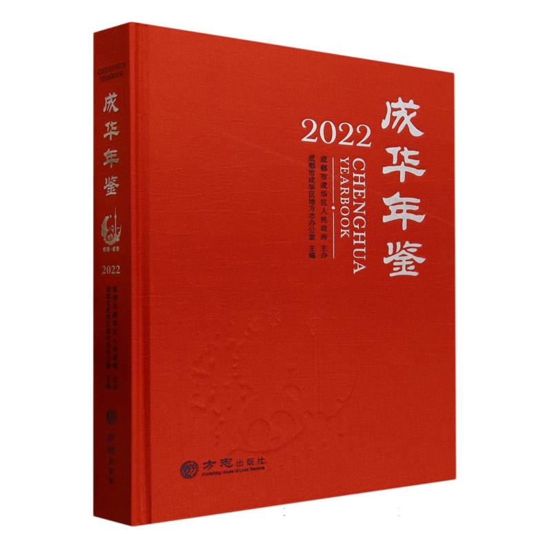 成华年鉴（2022）（精）