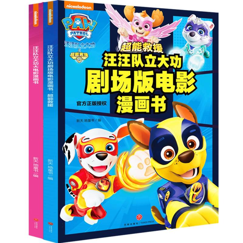汪汪队立大功剧场版电影漫画书 : 超能救援+大电影漫画书（全2册）