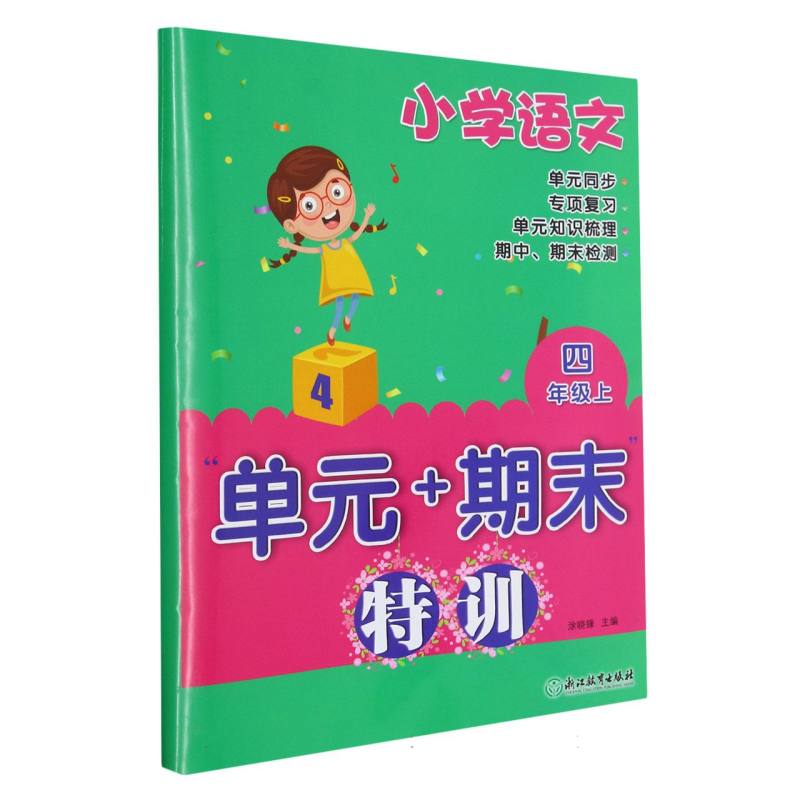 小学语文（4上）/单元+期末特训