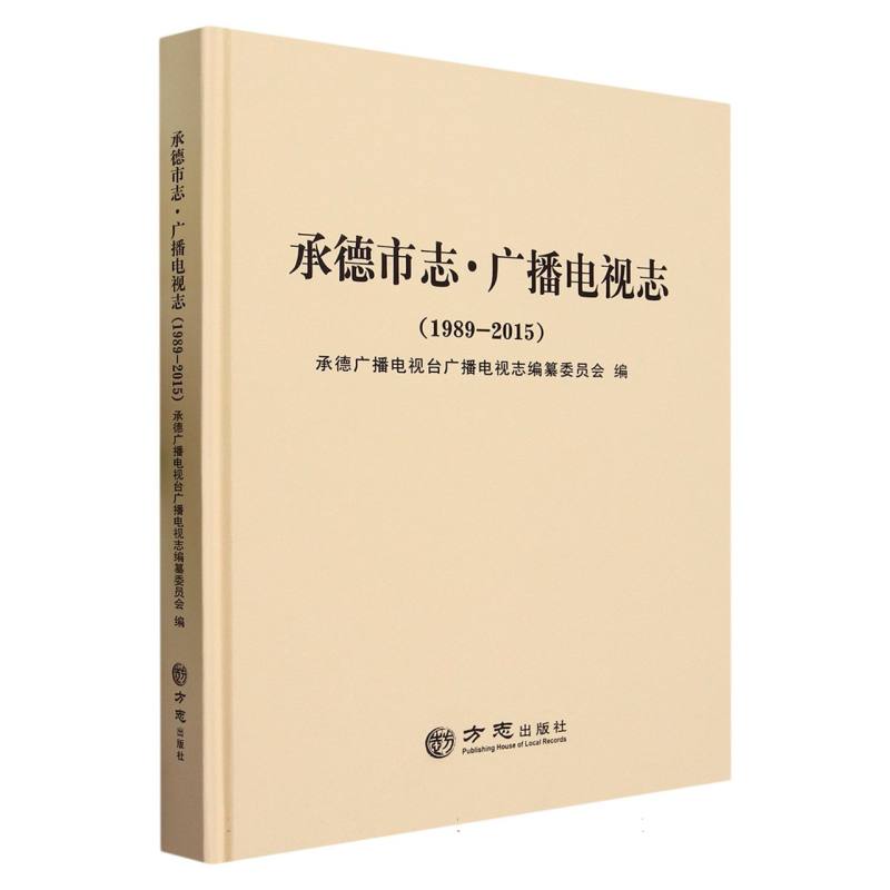 承德市志广播电视志（1989-2015）（精）