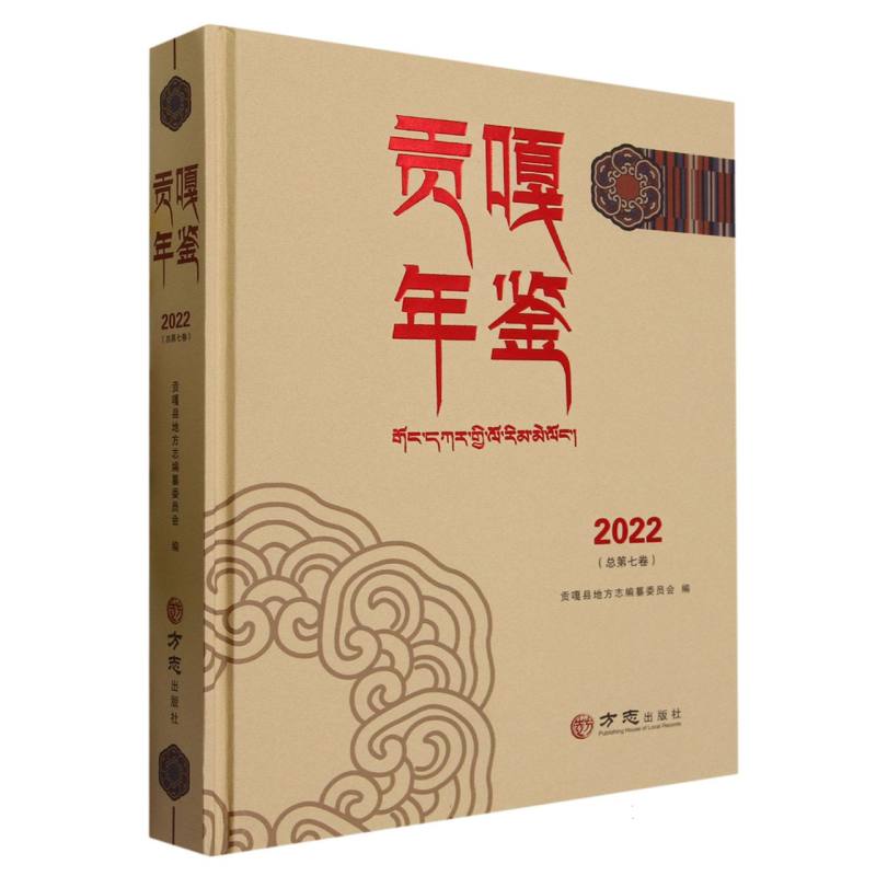 贡嘎年鉴（2022总第7卷）（精）