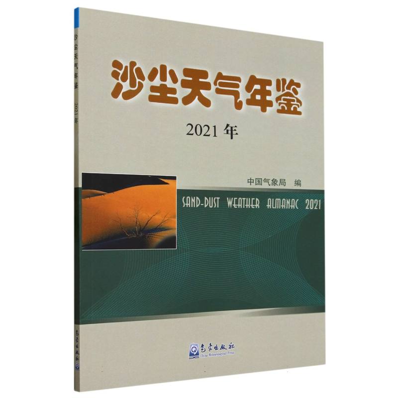 沙尘天气年鉴（2021年）
