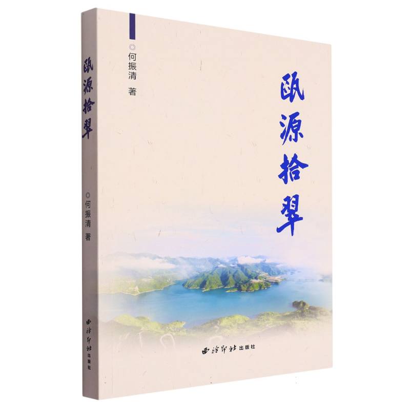 瓯源拾翠