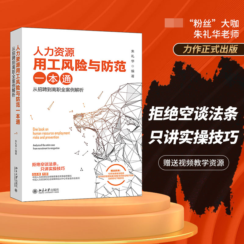 人力资源用工风险与防范一本通 ：从招聘到离职全案例解析