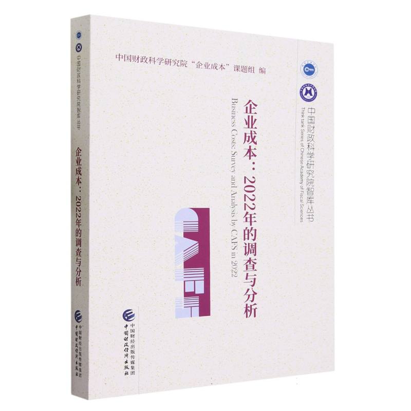 企业成本：2022年的调查与分析