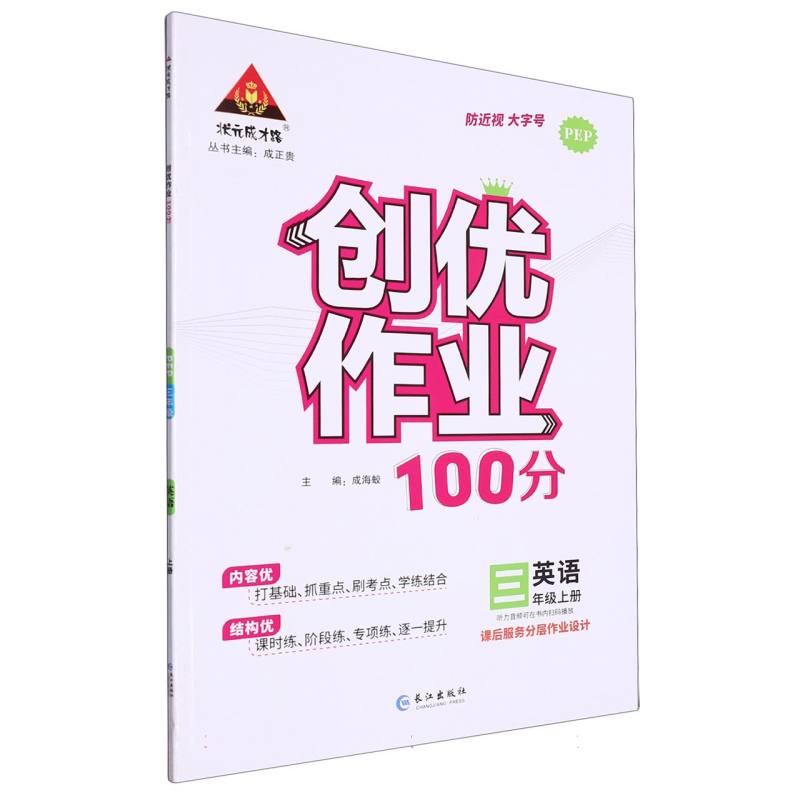 23秋创优作业100分    英语3年级上（PEP）