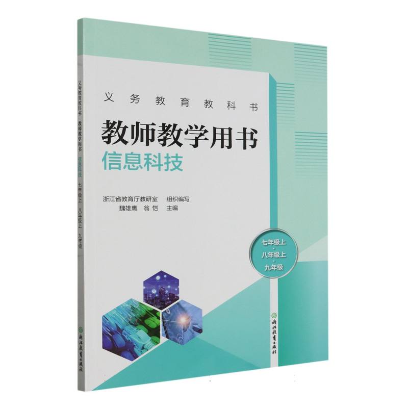 信息科技教师教学用书（7上8上9年级）/义教教科书