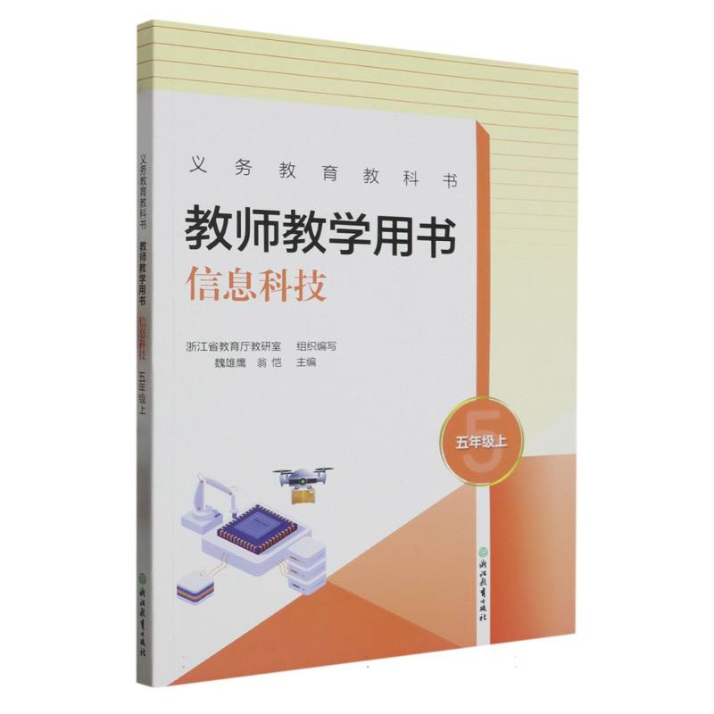 信息科技教师教学用书（5上）/义教教科书