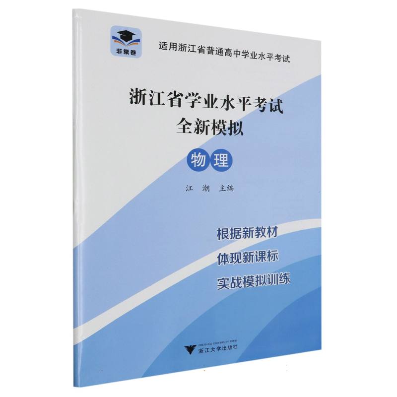 物理（适用浙江省普通高中学业水平考试）/浙江省学业水平考试全新模拟