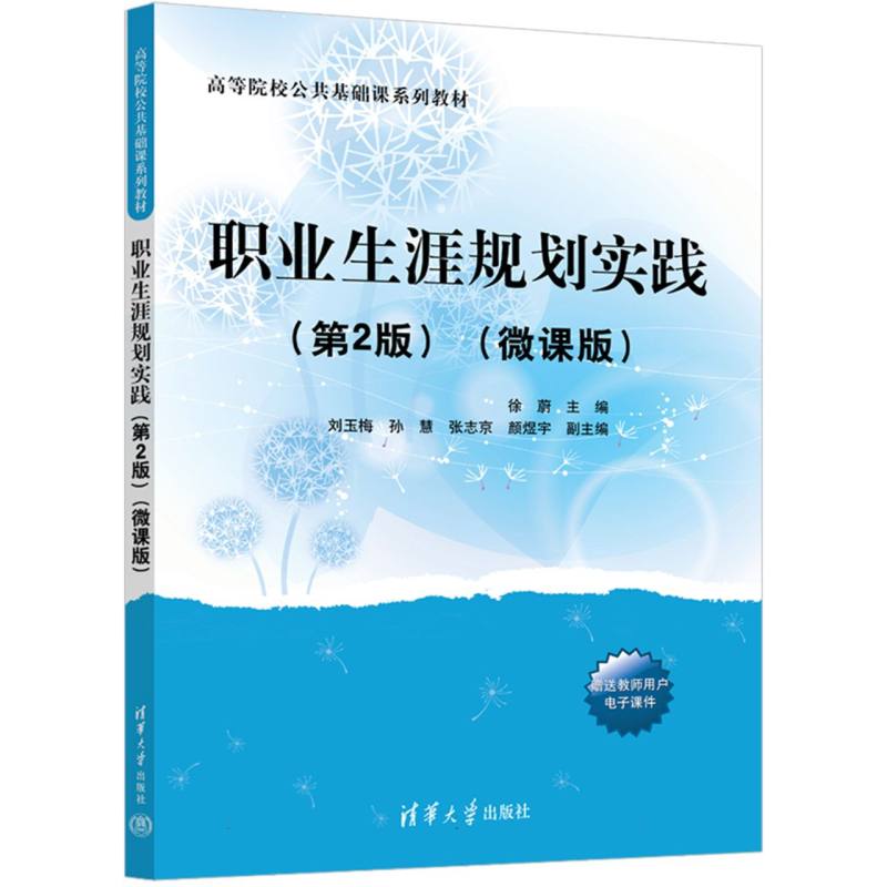 职业生涯规划实践（第2版）（微课版）