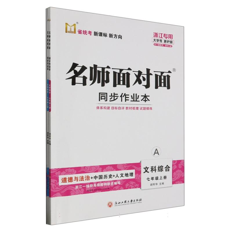 文科综合（7上共2册浙江专用）/名师面对面同步作业本