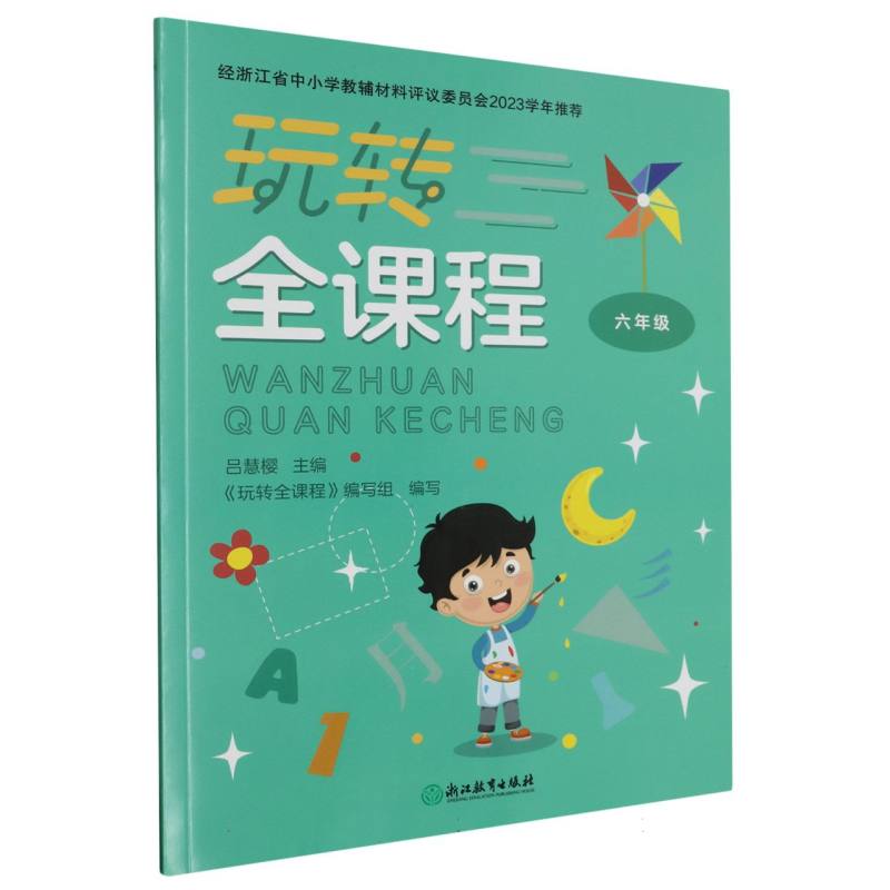 玩转全课程（6年级）