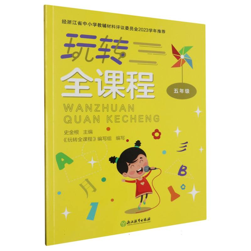 玩转全课程（5年级）