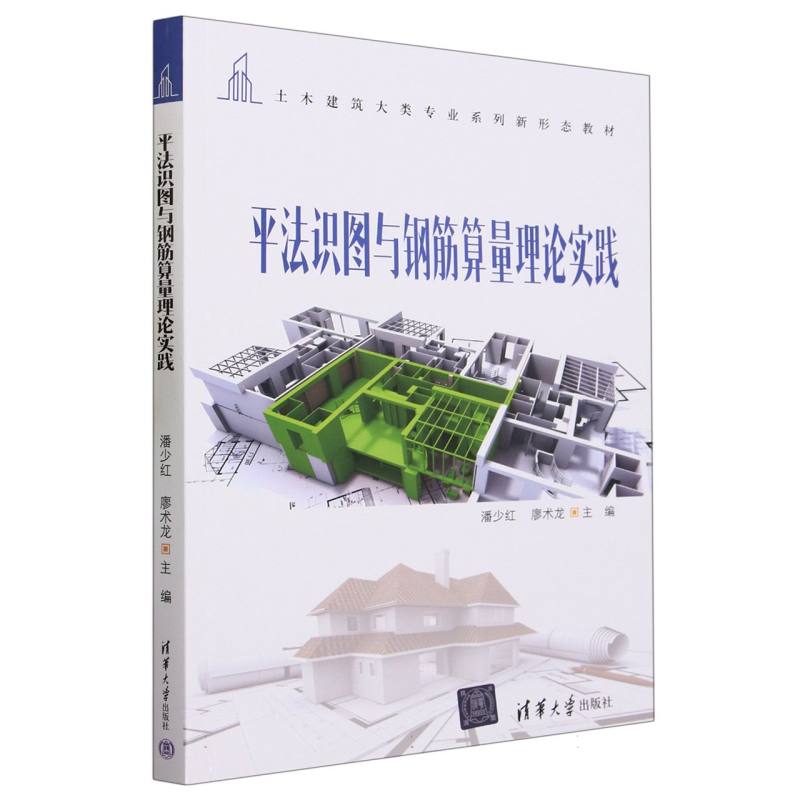 平法识图与钢筋算量理论实践(土木建筑大类专业系列新形态教材)