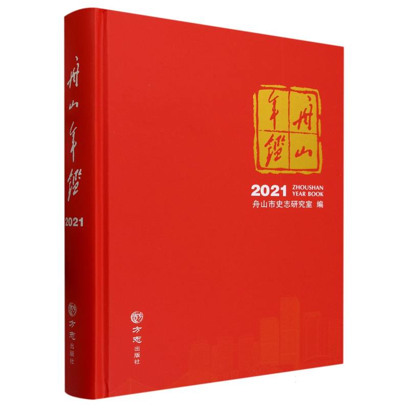 舟山年鉴2021