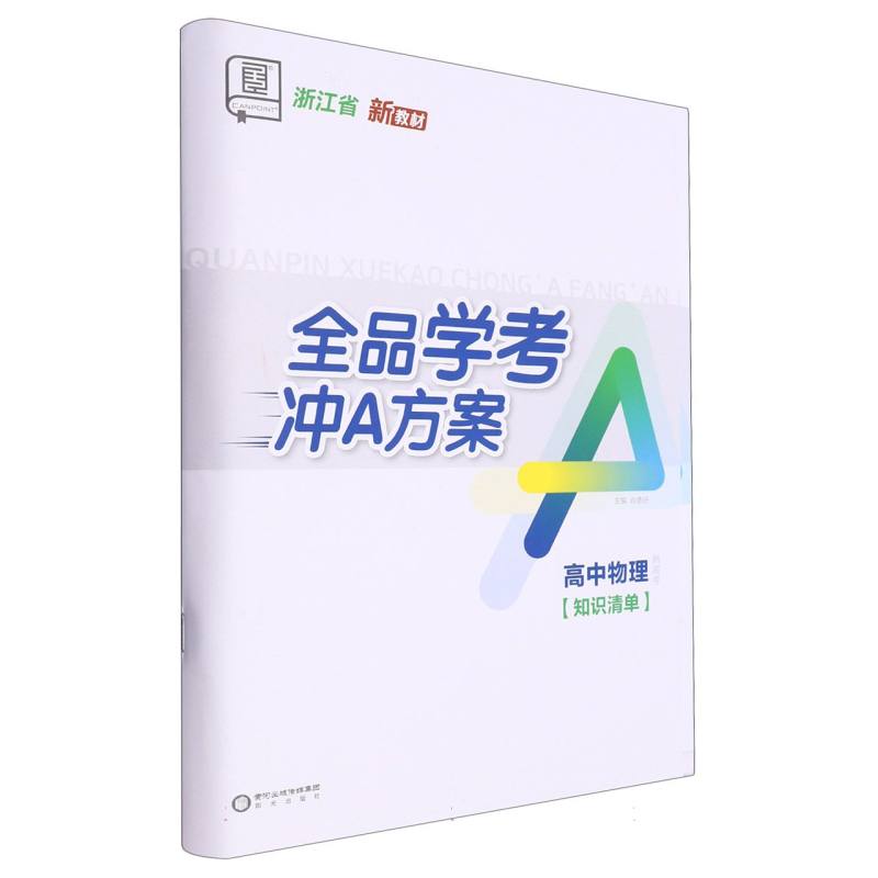 高中物理（浙江省）/全品学考冲A方案