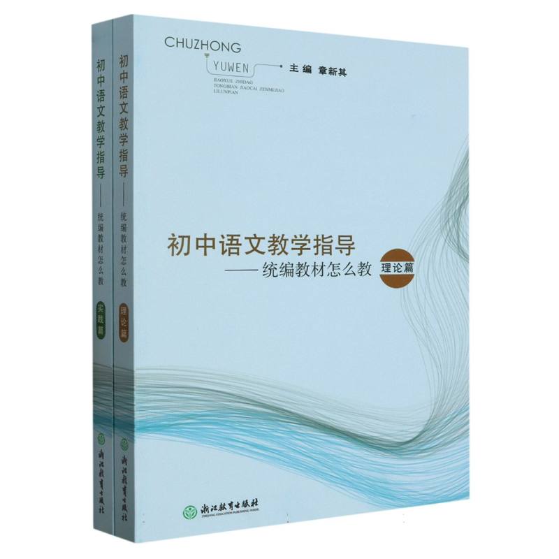 初中语文教学指导--统编教材怎么教（共2册）