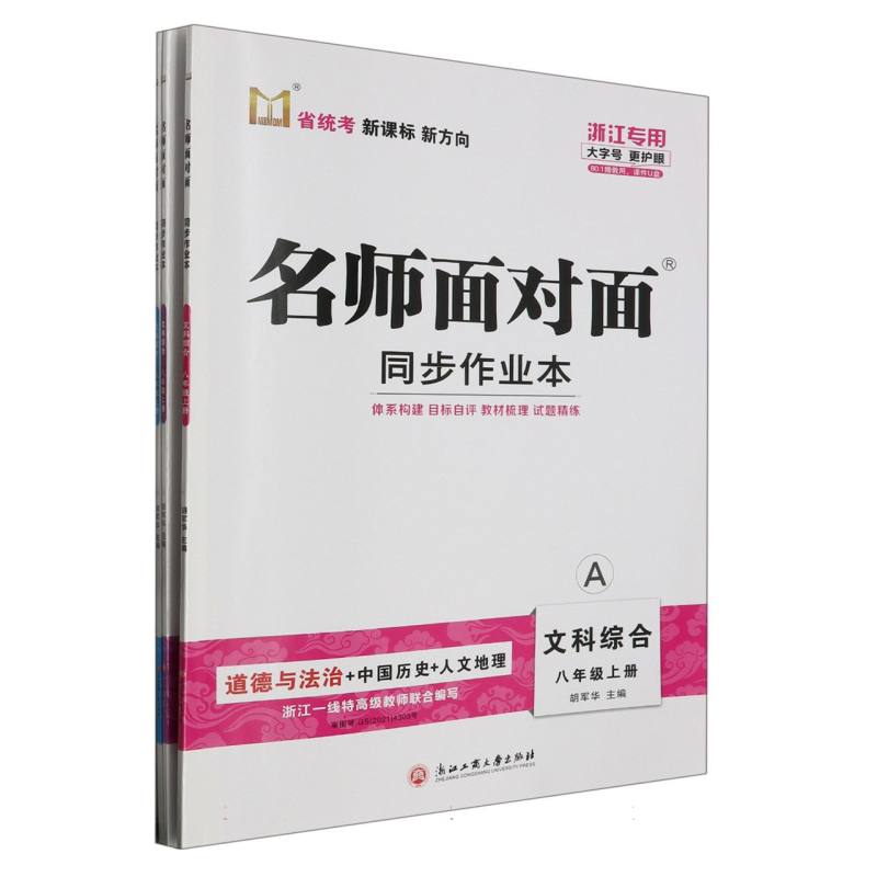文科综合（8上共2册浙江专用）/名师面对面同步作业本