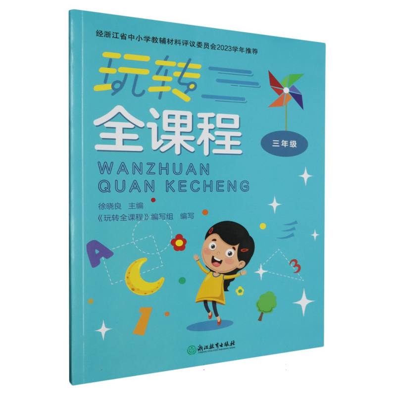 玩转全课程（3年级）