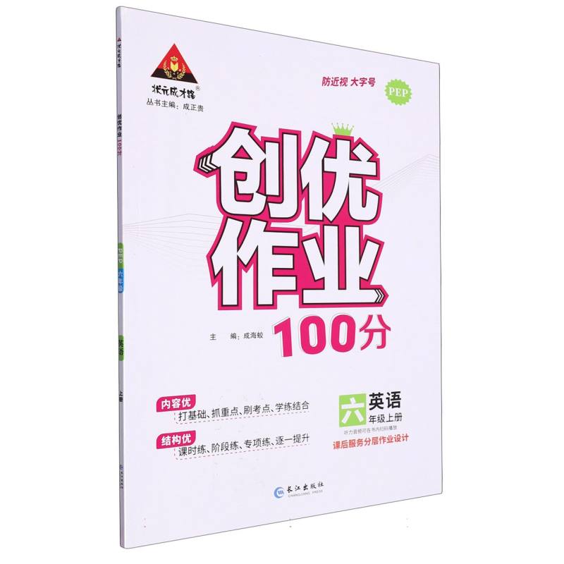 23秋创优作业100分    英语6年级上（PEP）