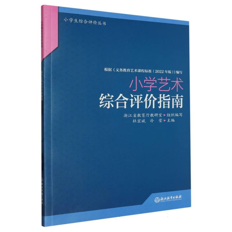 小学艺术综合评价指南/小学生综合评价丛书