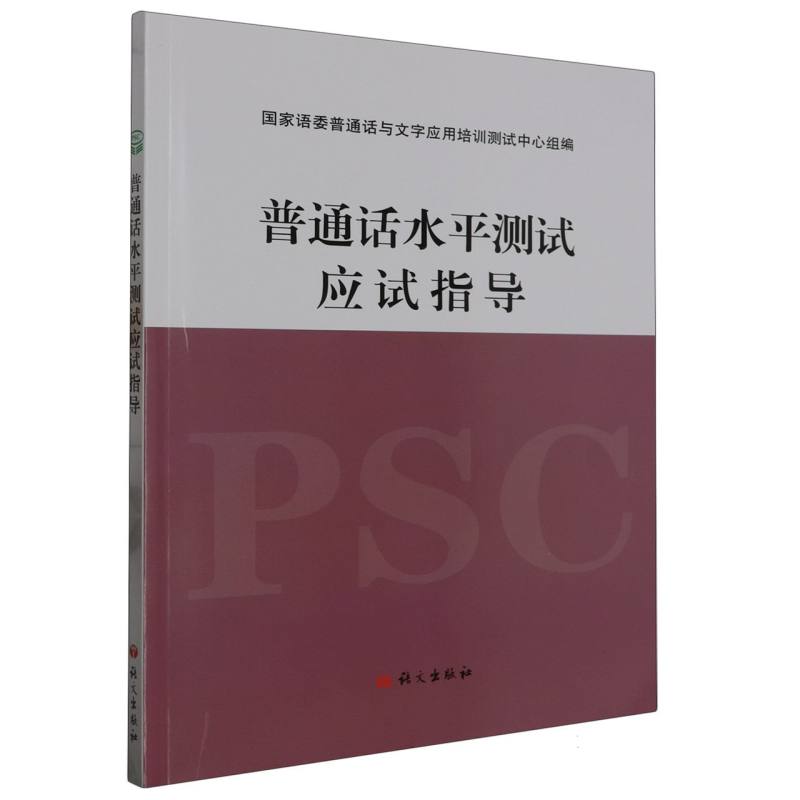 普通话水平测试应试指导