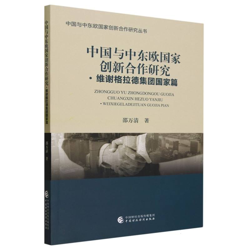 中国与中东欧国家创新合作研究 维谢格拉德集团国家篇