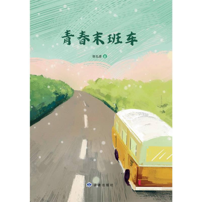 青春末班车