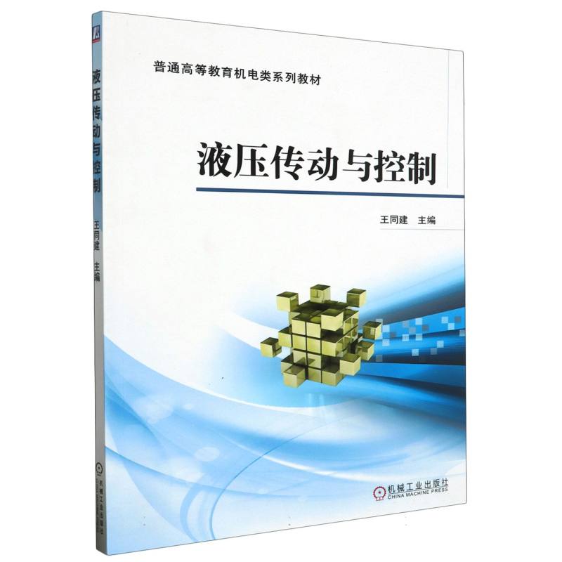 液压传动与控制