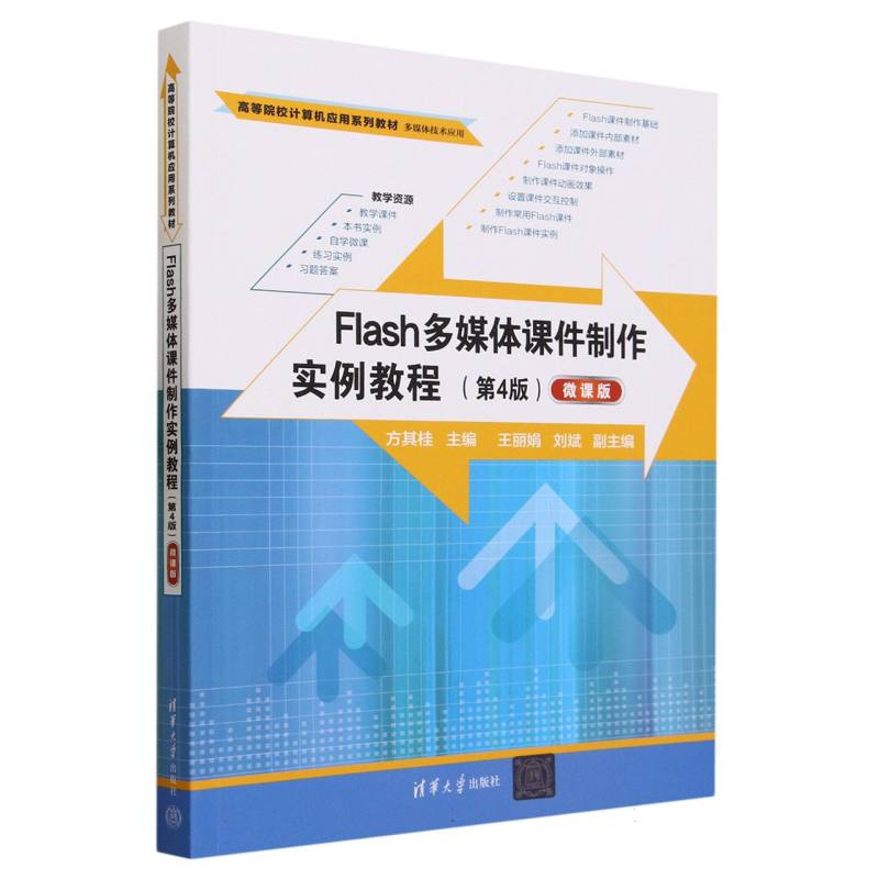 Flash多媒体课件制作实例教程(多媒体技术应用第4版微课版高等院校计算机应用系列教材)