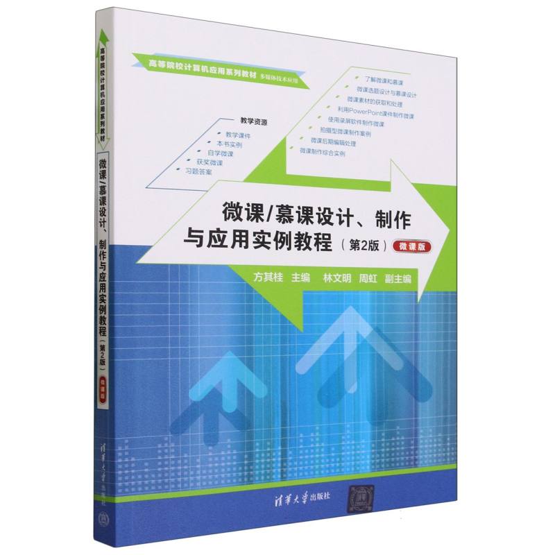 微课慕课设计制作与应用实例教程(多媒体技术应用第2版微课版高等院校计算机应用系列