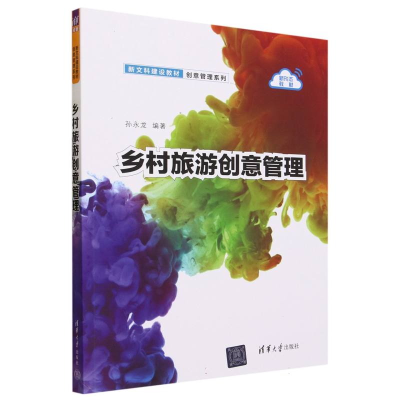 乡村旅游创意管理(新文科建设教材)/创意管理系列