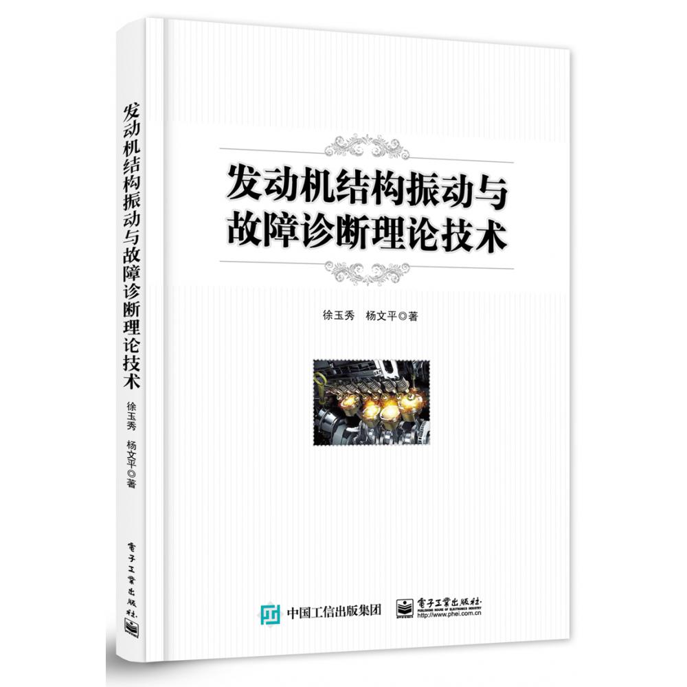 发动机结构振动与故障诊断理论技术