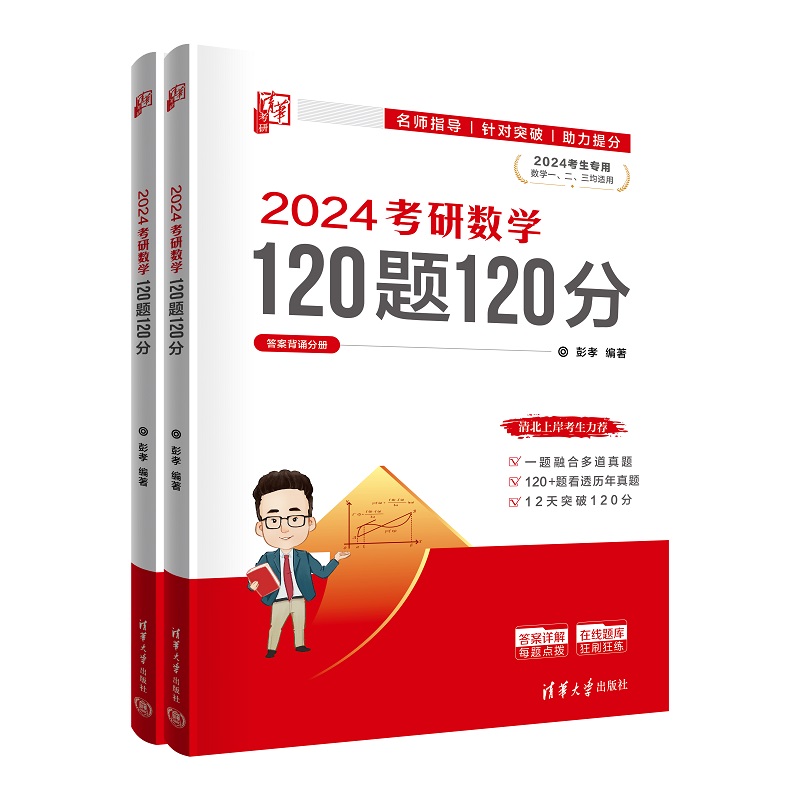 2024考研数学120题120分