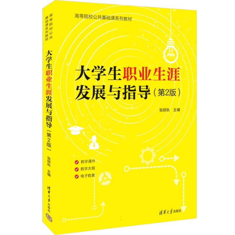 大学生职业生涯发展与指导（第2版）